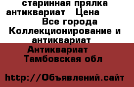 старинная прялка антиквариат › Цена ­ 3 000 - Все города Коллекционирование и антиквариат » Антиквариат   . Тамбовская обл.